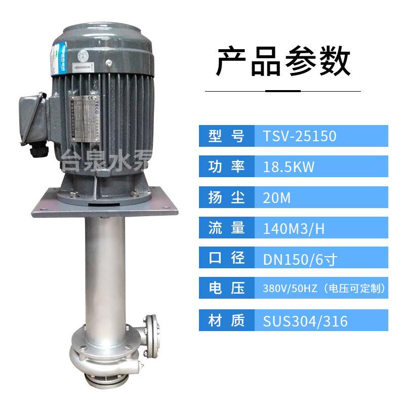 酸洗立式槽内外泵TSV-25150台泉牌不锈钢耐腐蚀液下泵DN150
