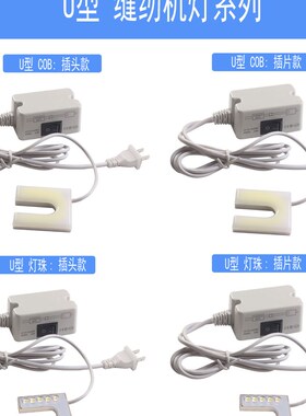 U型缝纫机衣车灯LED小灯头灯配件 针头照明灯 平车灯 U型万能能灯