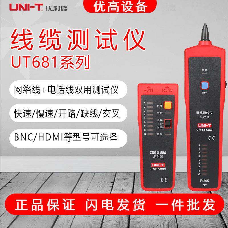 优利德UT681L多功能网络寻线仪查线器巡线仪测线仪清线缆测试仪