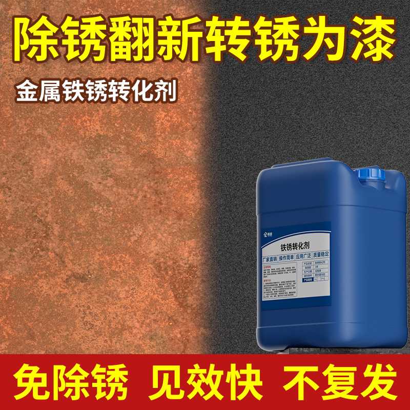 铁锈转化剂免除锈彩钢瓦翻新固锈剂金属防锈防腐漆桶装免打磨还原