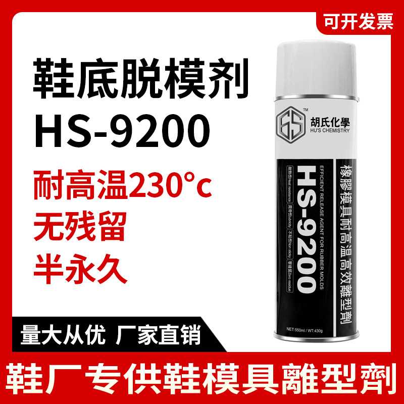 HS-9200鞋模离型半永久脱模剂耐高温不残留橡PU鞋底脱模剂