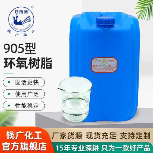 厂家环氧树脂固化剂905耐高温低粘度复合材料配套加温固化剂