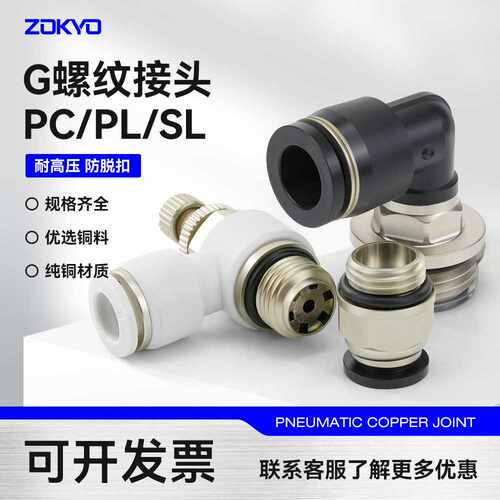 黑白G螺纹气动气管快速接头PC8-G02节流阀SL10-G03密封圈PL6-G01