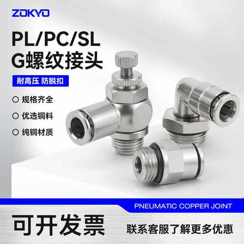 PC8-G02全铜镀镍G螺纹气动气管快速插接头SL10-G03密封圈PL6-G01