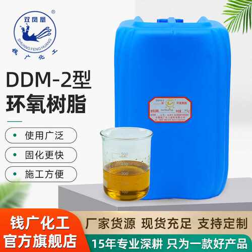 液体供应双凤凰DDM-2环氧树脂固化剂促进剂催化剂工业级DDM-2