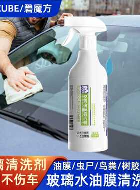 挡风玻璃强力去油膜去除剂车窗浓缩油膜祛除剂汽车专用污渍清洁剂