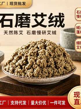 散装500g三年陈石磨艾绒艾草叶督脉灸绒石臼粗艾绒家用美容院专用