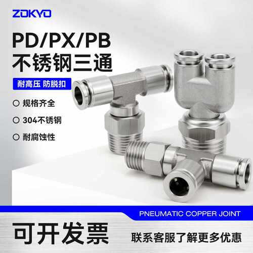 304不锈钢快插PB8-02气管接头PX6-01气动快速接头PD三通高温高压