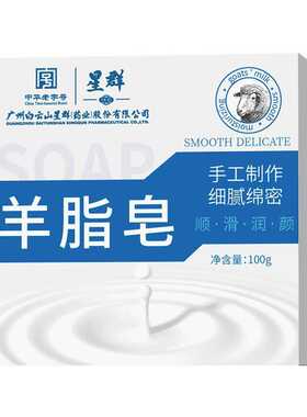 白云山星群羊脂皂100g/块温和清洁泡沫细腻绵密现货 价优