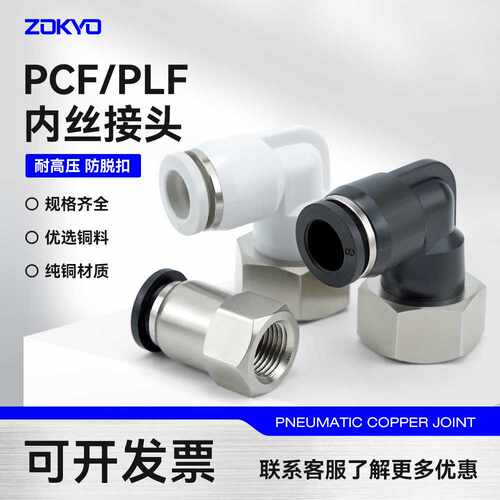 黑白铜镀镍气动气管快插接头内丝弯头PLF8-02内螺纹直通PCF10-04