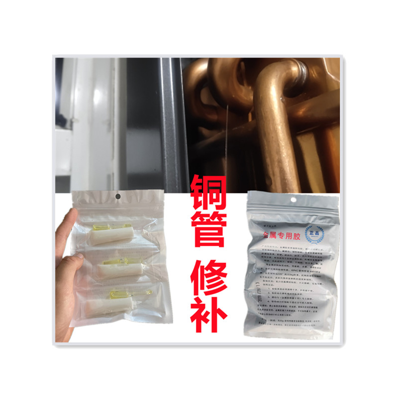 冷库压缩机空调铜管铝管漏雪种修补强力胶耐高温抗压补漏氟专用胶