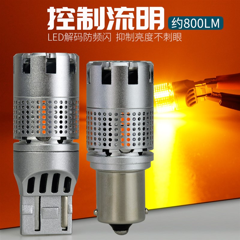 遮光控流明 LED转向灯灯泡防频闪解码PY21W高亮前后T20转弯双闪灯