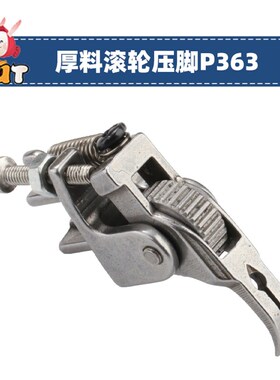 P363厚料滚轮压脚全钢0.3平车拉链压脚缝纫机压脚工业 牙签压脚