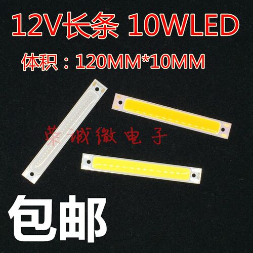 LED面发光COB光源 LED灯珠灯板 汽车日行灯 集成长条12V10W光源