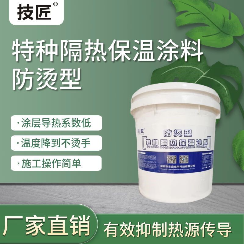 耐高温13隔热保温涂料防烫涂料技匠牌蒸气管道模具窑炉加热炉