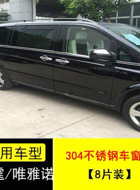 08-15款奔驰威霆车窗饰条 VIANO唯雅诺车窗玻璃亮条 Vito专用改装