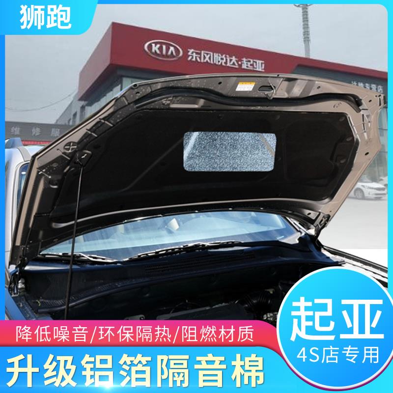 起亚福瑞迪狮跑赛拉图发动机引擎盖后盖尾盖隔热棉隔音棉止震吸音