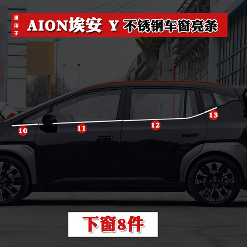 广汽埃安Y/PLUS车窗饰条专用改装件汽车用品车身门边条不锈钢装饰