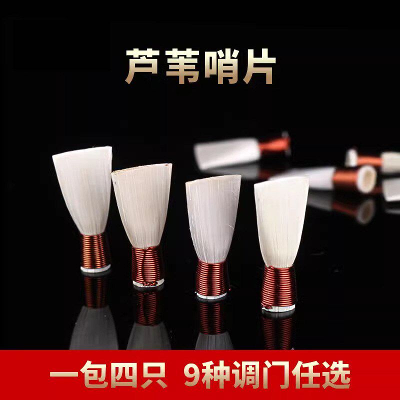 唢呐哨片哨子唢呐叫子引子芦苇哨片1包4个唢呐配件图片