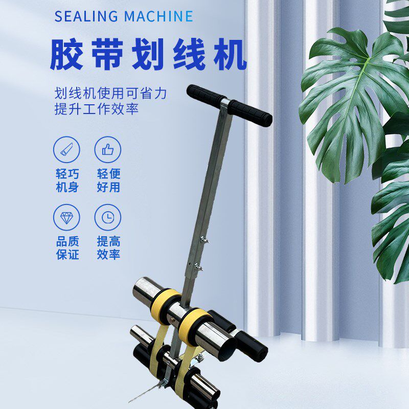胶带划线机加宽加高美纹纸胶带划线机篮球场胶带划线器车位划线