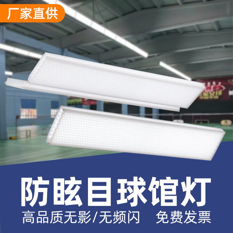 LED防眩目羽毛球馆专用灯乒乓球室灯篮球场灯体育场馆照明无影灯