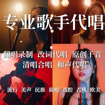 专业代唱录歌demo发行翻唱原唱改词合唱男女歌手全民k歌唱吧流行