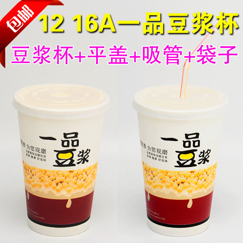 一次性豆浆杯带盖现磨豆浆杯121416盎司一品豆浆纸杯豆浆杯包邮