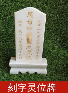 石雕汉白玉灵牌位小墓石碑免费刻字纪念碑大理石祖宗祭拜牌位包邮