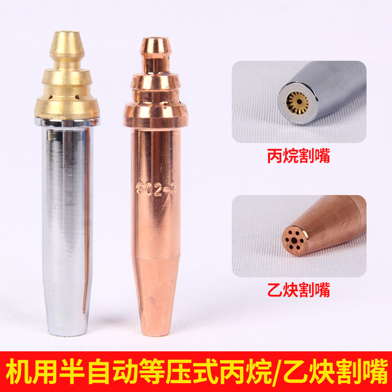 G01-30/100半自动小跑车切割机机用G03等压式丙烷割嘴G02乙炔割嘴