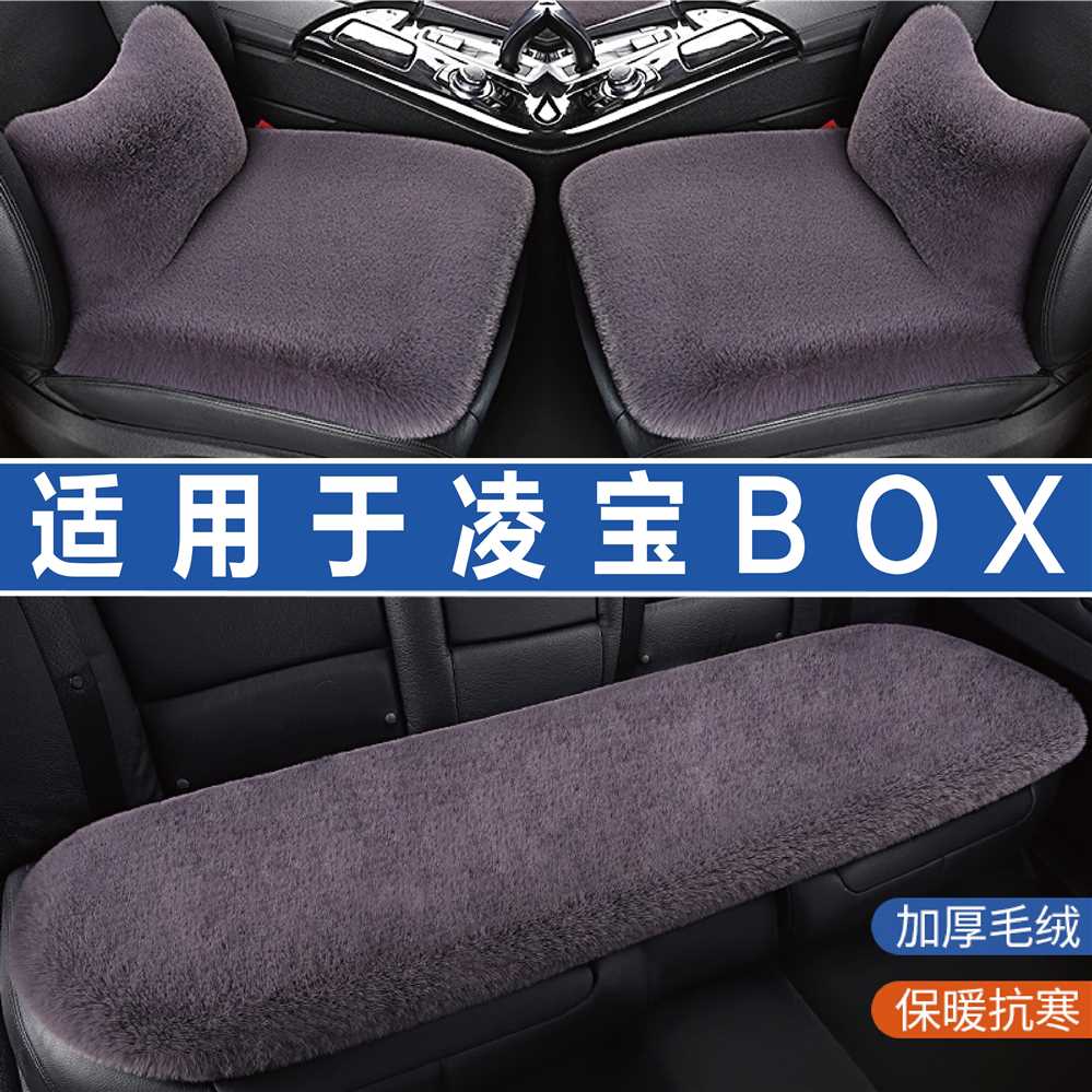 凌宝BOX专用汽车坐垫冬季毛绒座垫座椅套前排后排加热垫子三件套
