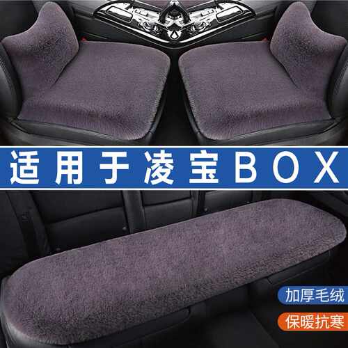 凌宝BOX专用汽车坐垫冬季毛绒座垫座椅套前排后排加热垫子三件套