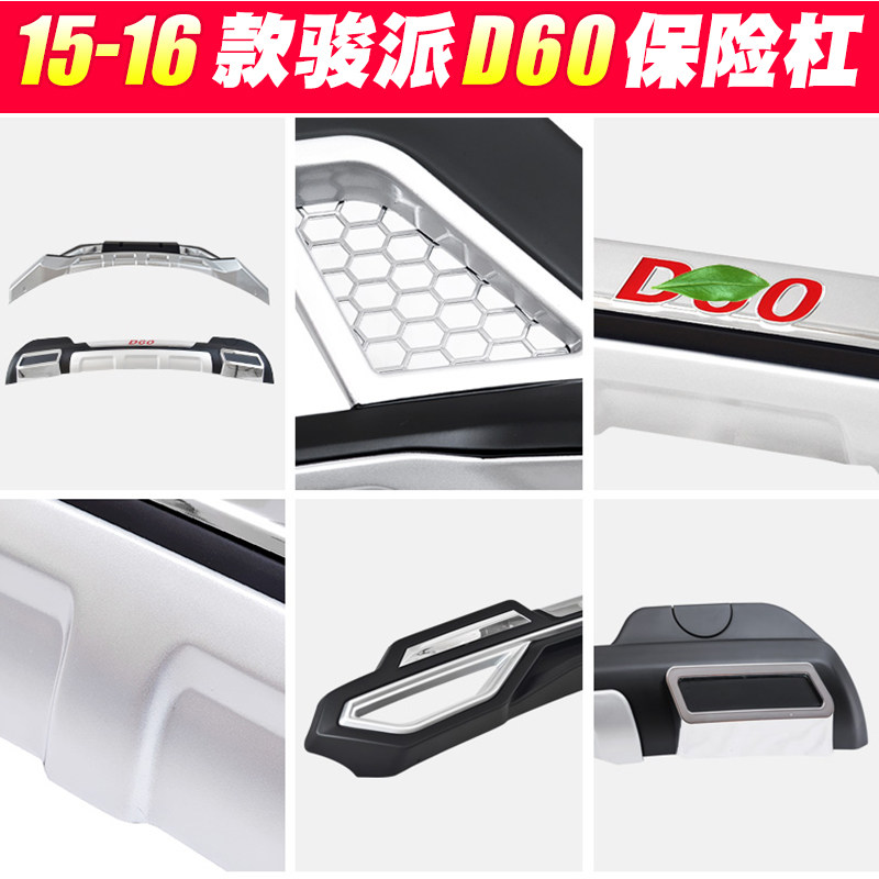适用于天津一汽骏派D60前后保险杠骏派D60保护杠大包围改装饰配件
