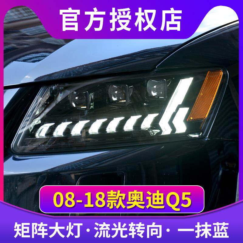 奥迪Q5大灯总成+09-18款Q5大灯改装6近6远LED透镜日行灯尾灯总成