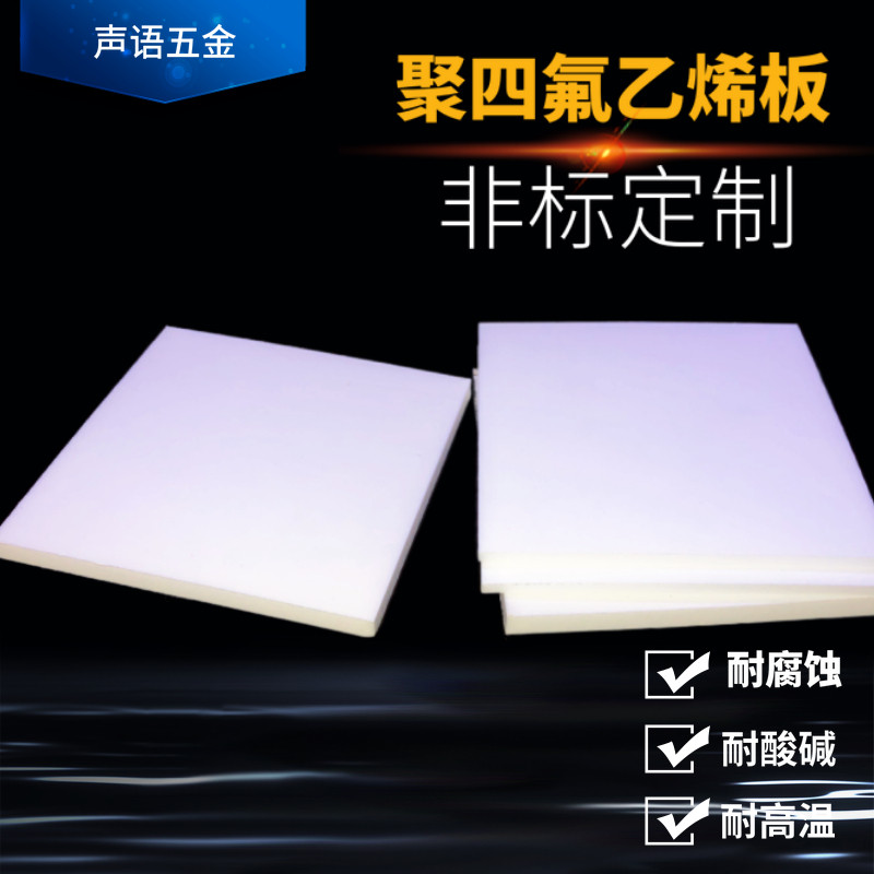 聚四氟乙烯板铁氟龙板PTFE板四氟垫片耐高温耐酸碱1234568/10mm
