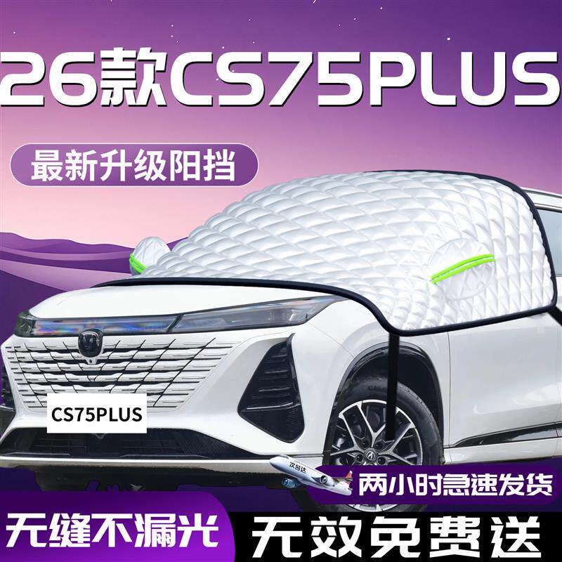 第四代长安CS75PLUS汽车前挡防晒隔热遮阳挡三代前挡风玻璃板帘伞