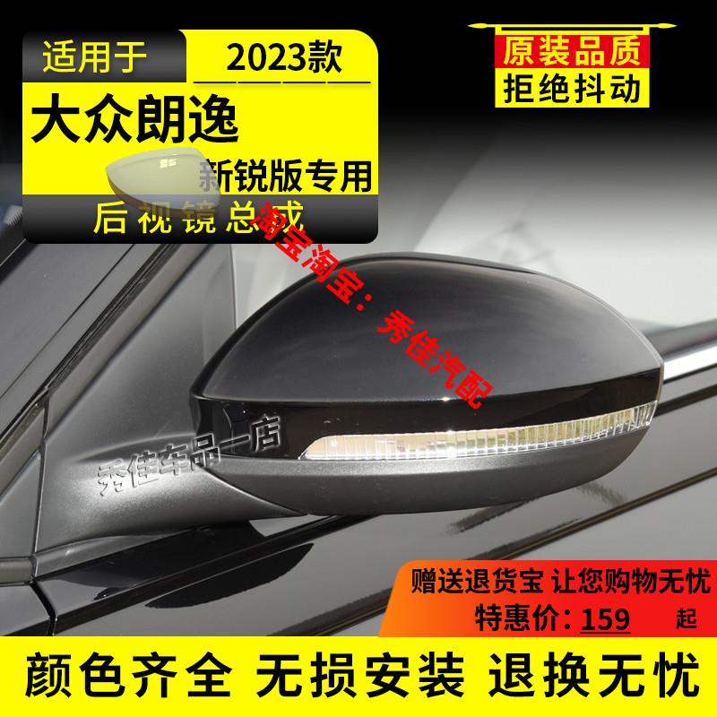 适用朗逸后视镜23-25 26年款大众新锐左右边带漆倒车镜反光镜总成