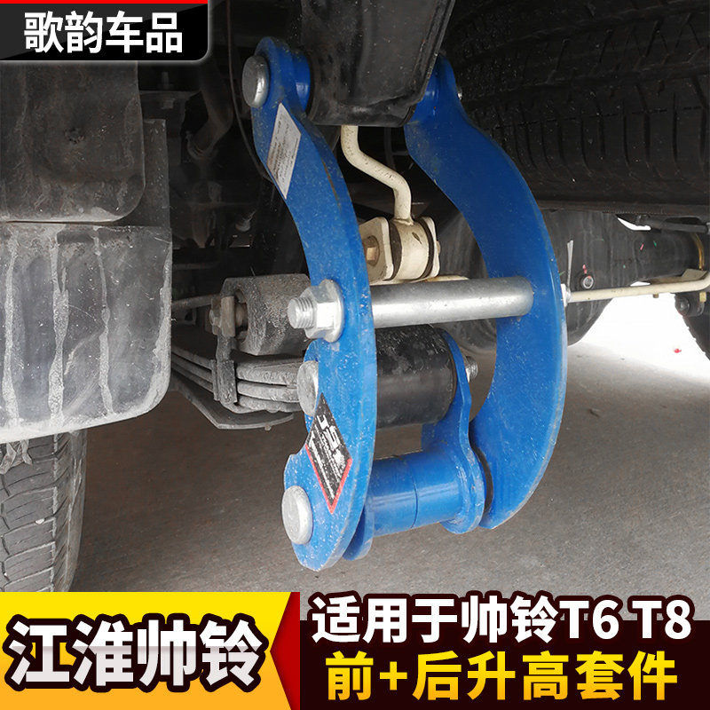 JAC江淮帅铃T6T8皮卡升高2寸套件后升高后钢板双卸扣减震吊耳改装