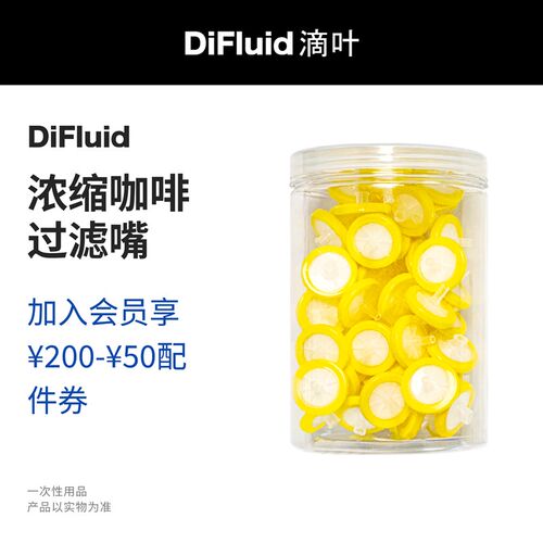 【周边】DiFluid滴叶浓缩咖啡液过滤嘴浓缩液过滤器具意式萃取
