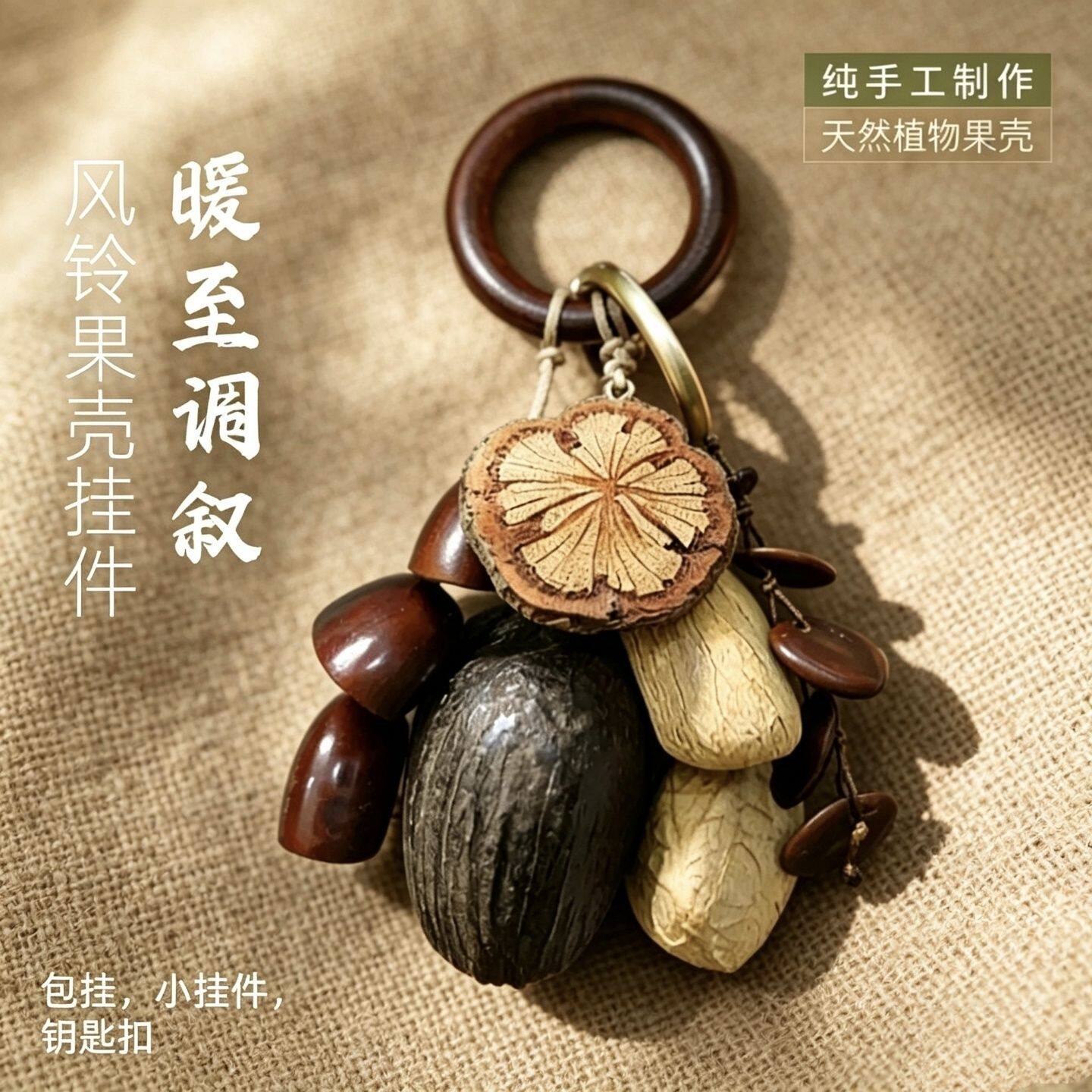 手作果壳风铃摇铃包挂自然植物治愈拉德棕色高级钥匙扣挂件手工