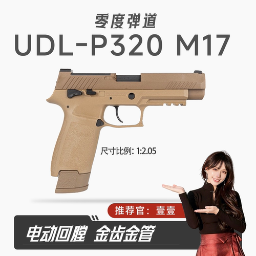 UDLp320M17有稻理电手M17金齿金滑wargame男发射器模型连发玩具枪