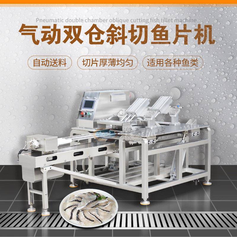 大型全自动斜切鱼片机气动双仓鱼片加工设备自动水产深加工机器