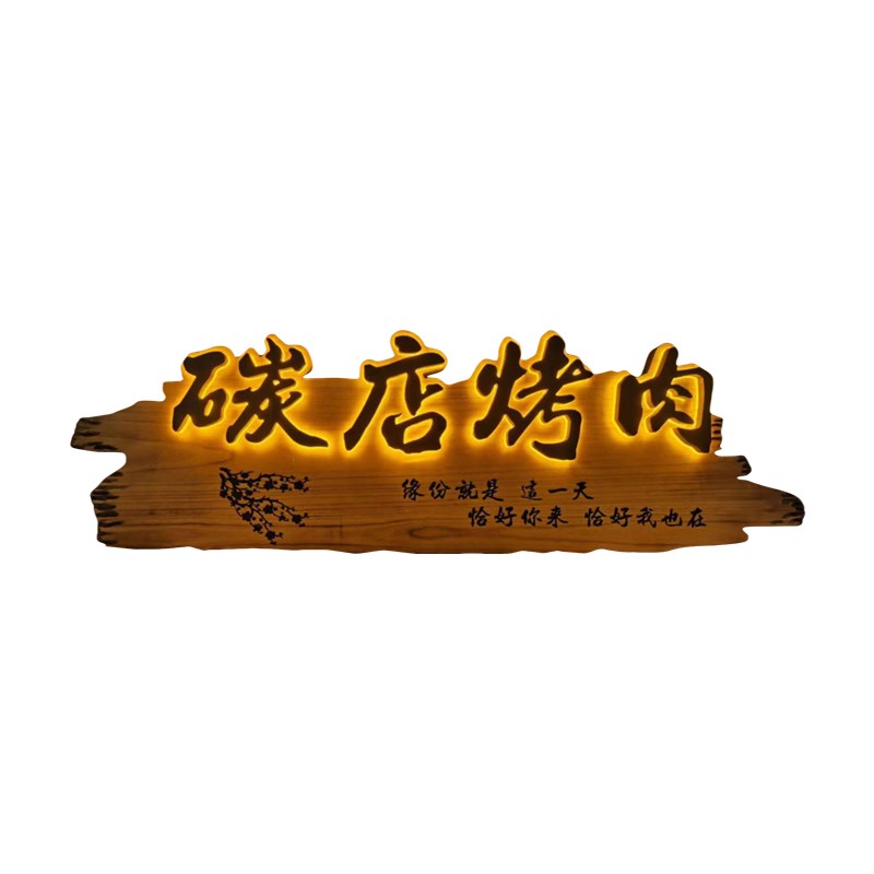 发光实木牌匾订制户外露营餐厅酒吧咖啡茶馆门头店铺充电挂牌招牌