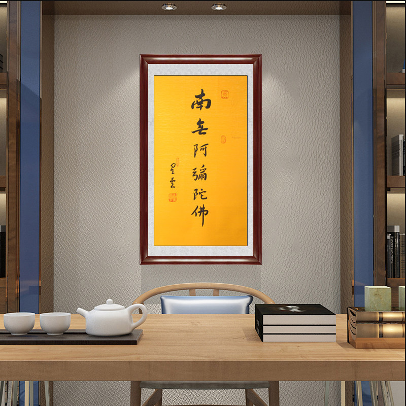 琢璞堂带框装饰画挂画名人字画手写临摹星云大师书法南无阿弥陀佛