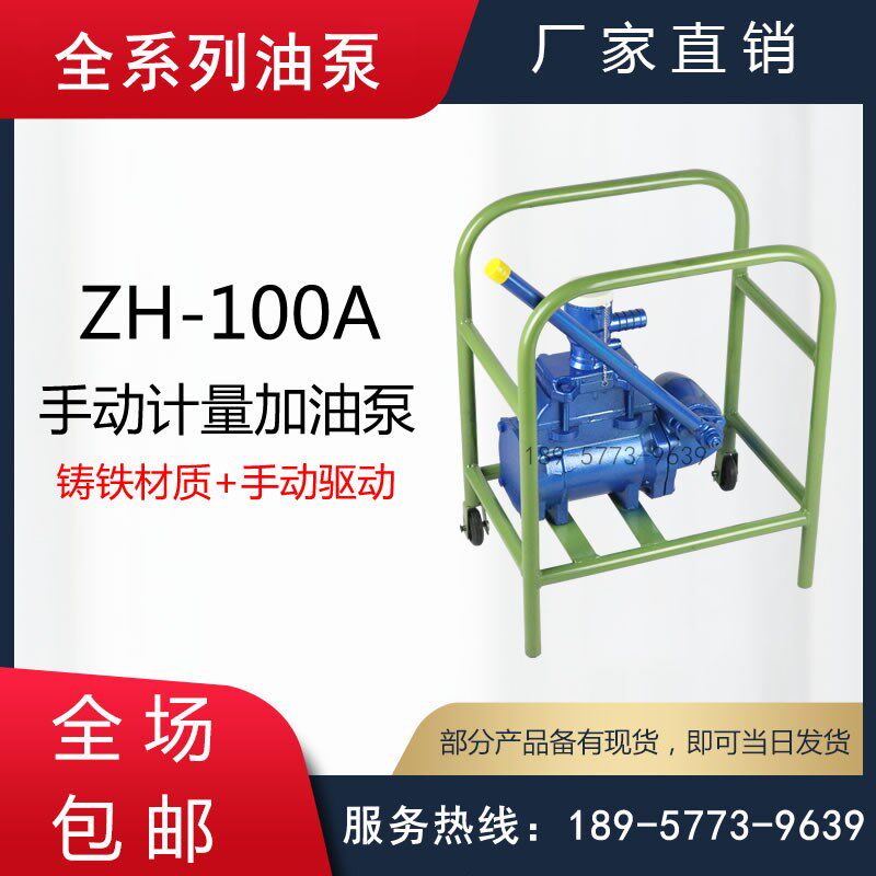 ZH-100A型手动计量泵/手动计量加油泵/铸铁手摇式计量输油泵