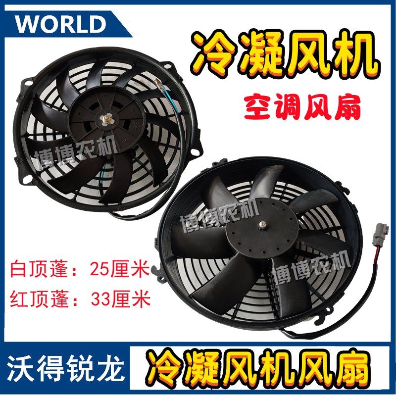 沃得锐龙收割机配件驾驶室空调冷凝风机风扇空调风扇顶篷风扇