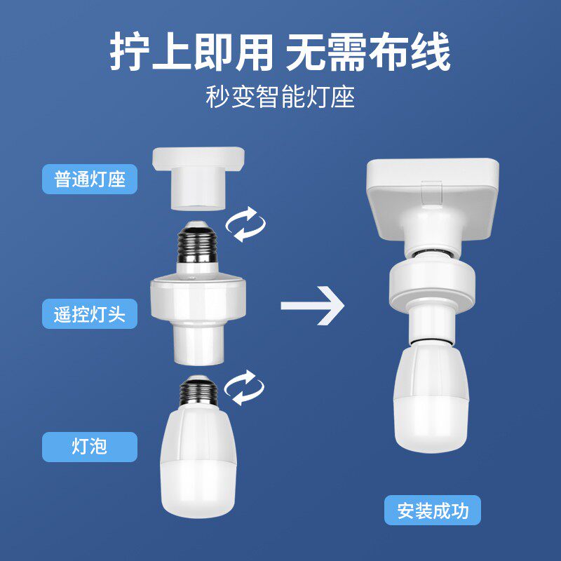 家用免布线卧室无线遥控灯头开关灯座灯口摇控控制器万能灯座照明