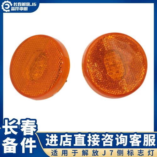 适用于解放J7边灯 侧标志灯 LED侧标志灯青岛JH6天V悍V圆形J7配件
