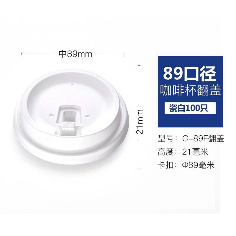 新天力89F白色盖3.5克加厚一次性奶茶纸杯网红商用咖啡杯盖开关盖