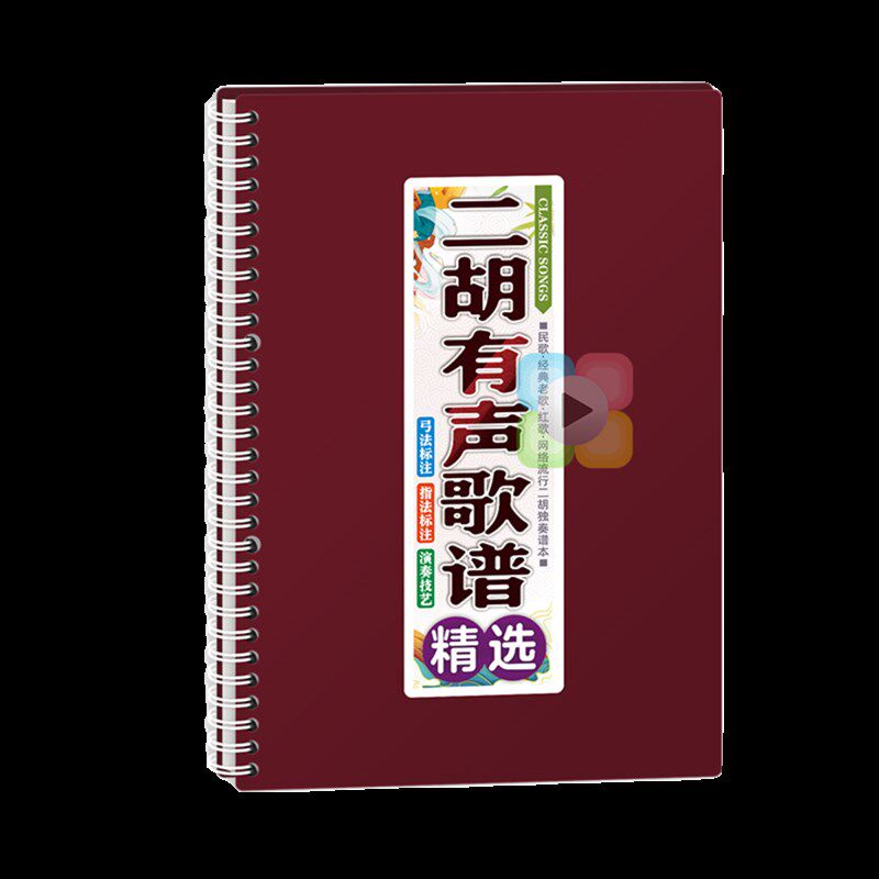 二胡有声歌谱中老年在线伴奏活页免翻大字体弓指法音动态独曲乐本