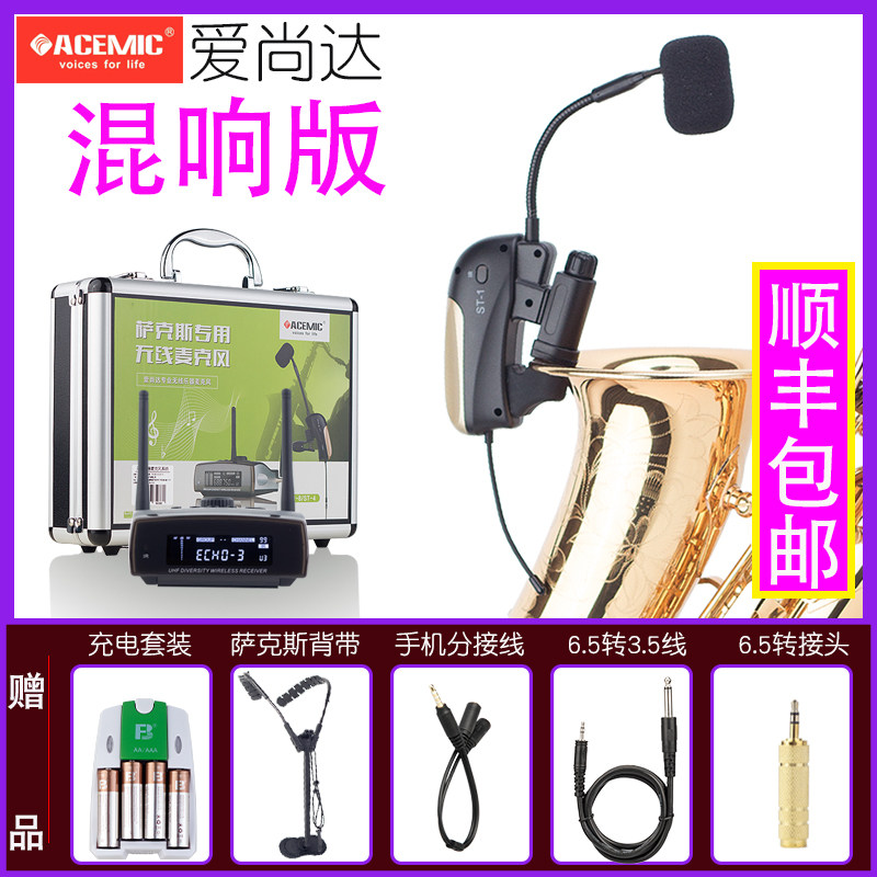 爱尚达萨克斯专用无线麦克风带混响接收器发射拾音器专业话筒演出